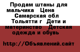 Продам штаны для мальчика › Цена ­ 200 - Самарская обл., Тольятти г. Дети и материнство » Детская одежда и обувь   